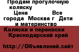 Продам прогулочную коляску Peg Perego GT3 › Цена ­ 10 000 - Все города, Москва г. Дети и материнство » Коляски и переноски   . Краснодарский край